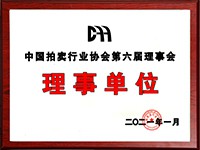 2020年12月參加中國(guó)拍賣(mài)行業(yè)協(xié)會(huì)第六次會(huì)員代表大會(huì)，加入中國(guó)拍賣(mài)行業(yè)協(xié)會(huì)理事單位。